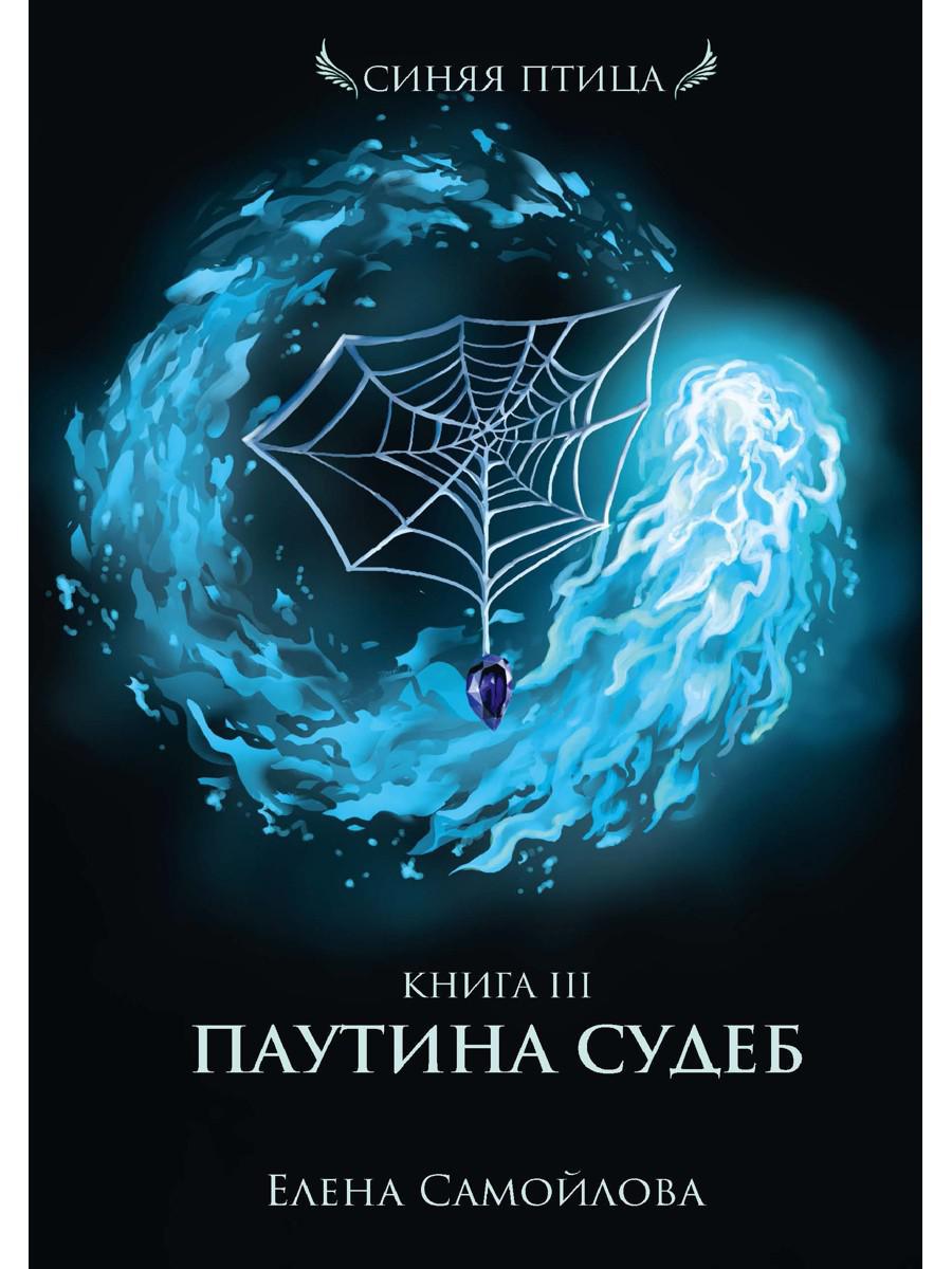 Паутина судеб. Книга III