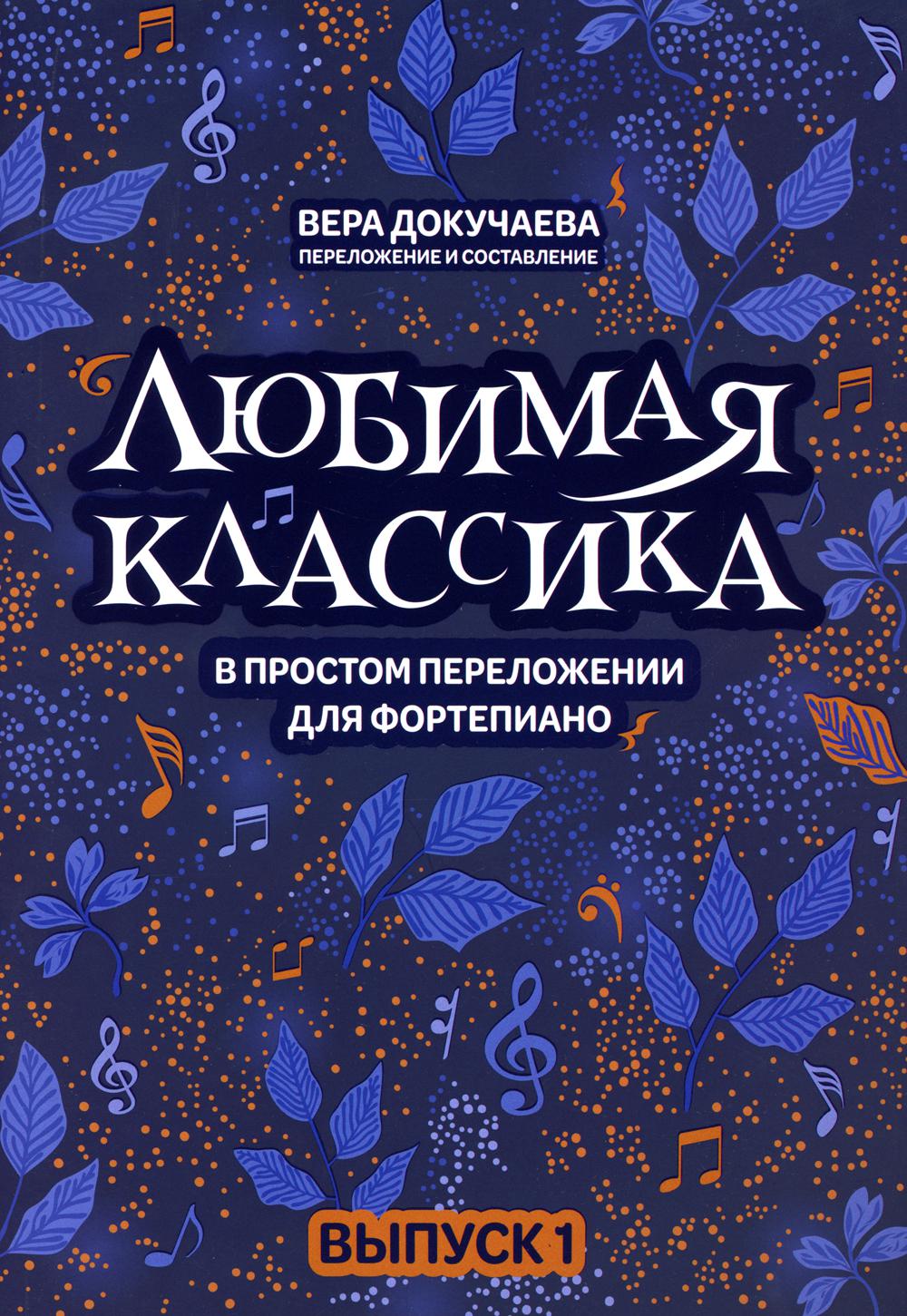Любимая классика: в простом переложении для фортепиано. Вып. 1
