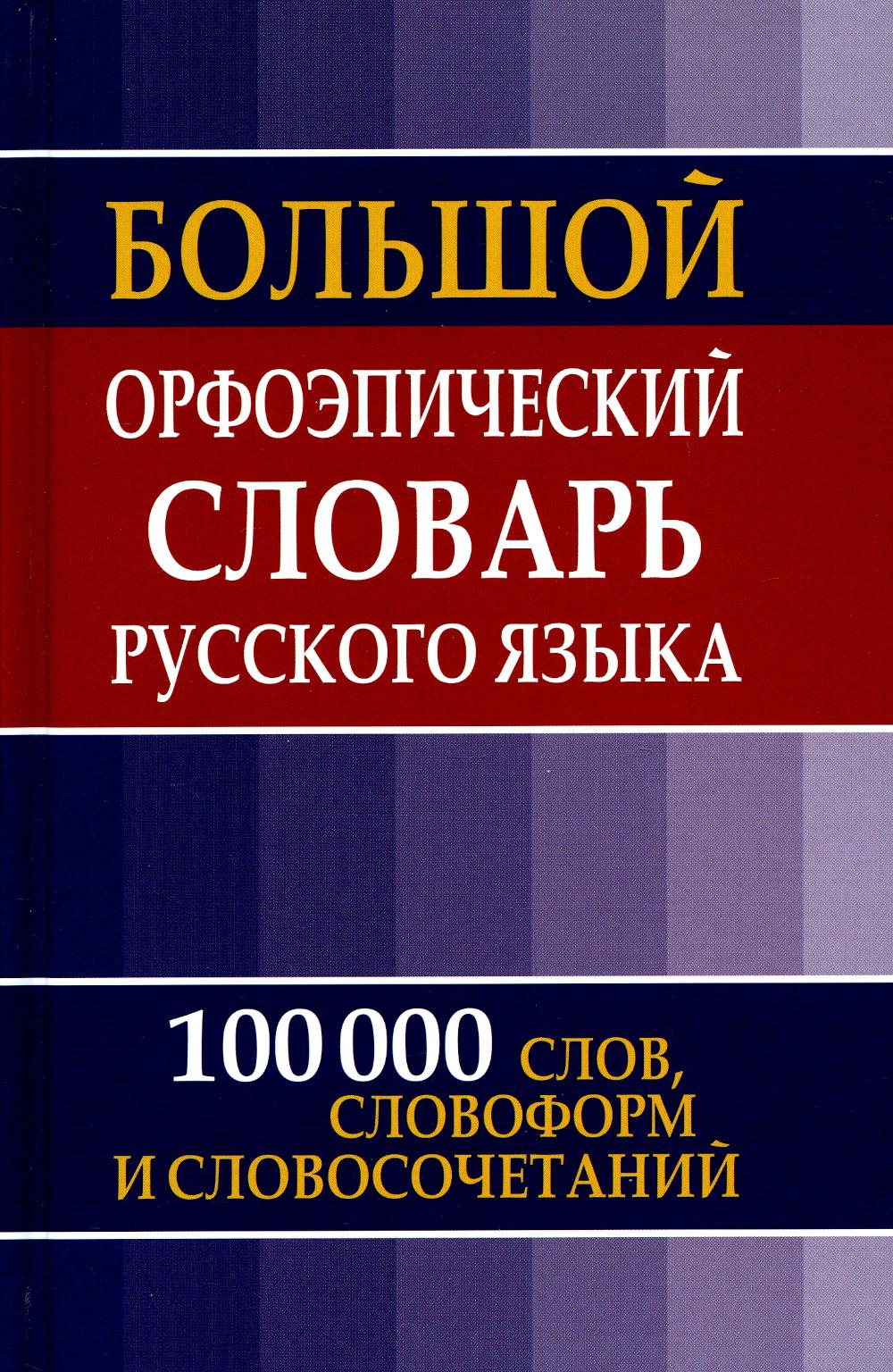 Большой орфоэпический словарь русского языка. 100 000 слов, словоформ и словосочетаний