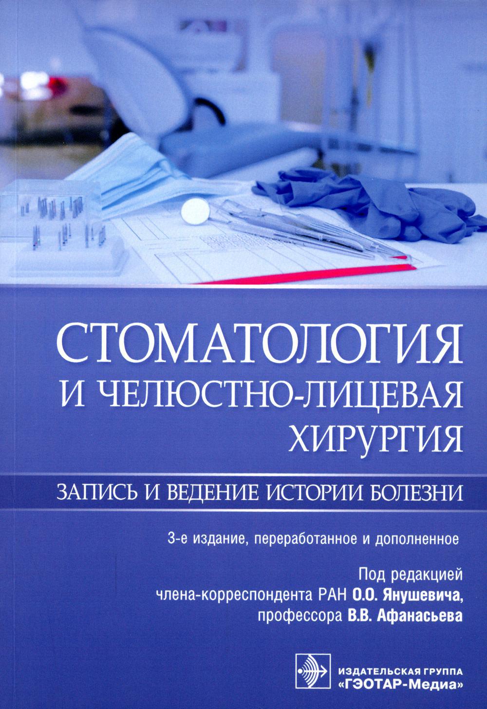 Стоматология и челюстно-лицевая хирургия. Запись и ведение истории болезни. 3-е изд., перераб. и доп