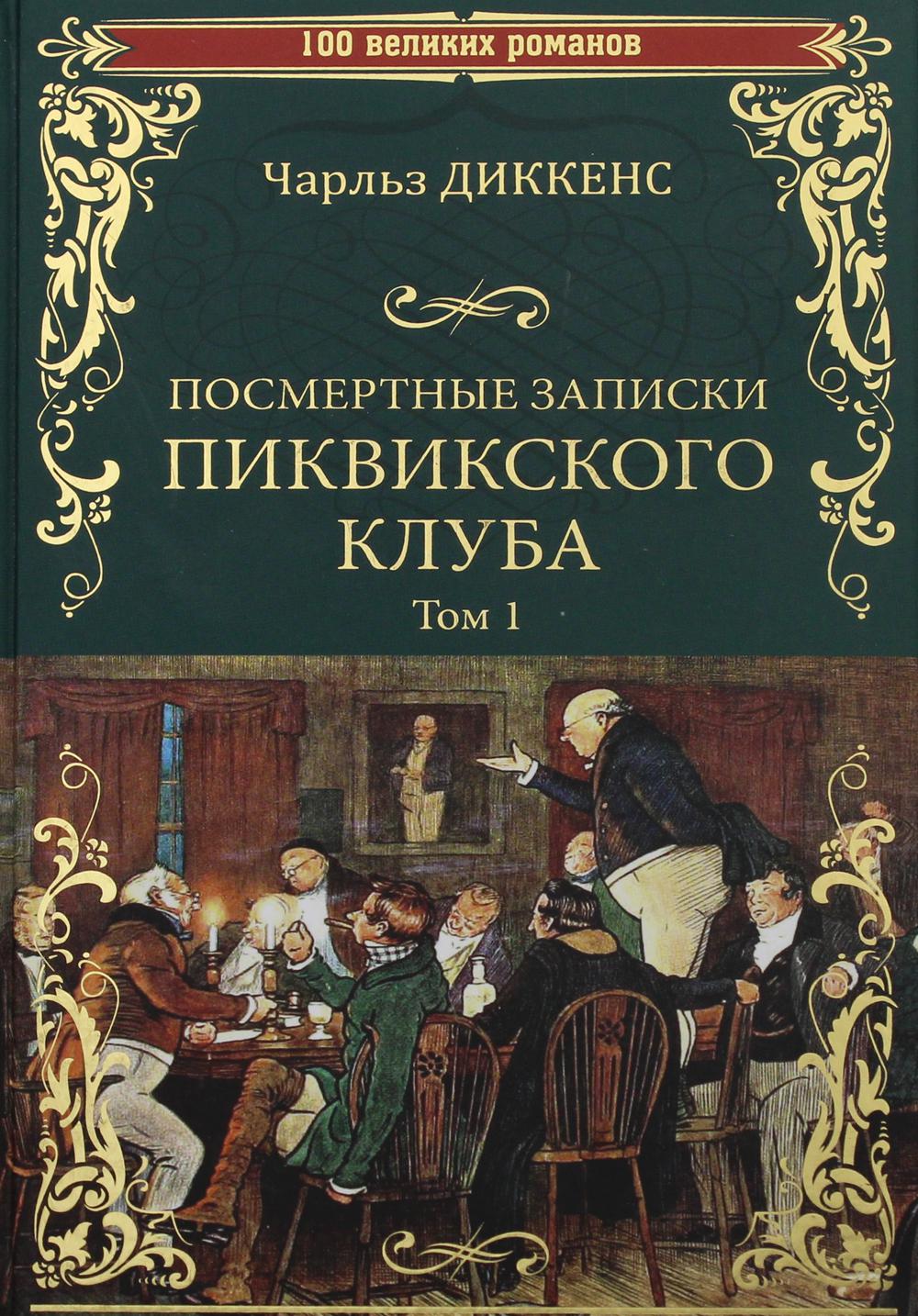 Посмертные записки Пиквикского клуба: роман. В 2 т. Т.1 Гл. I - XXIX