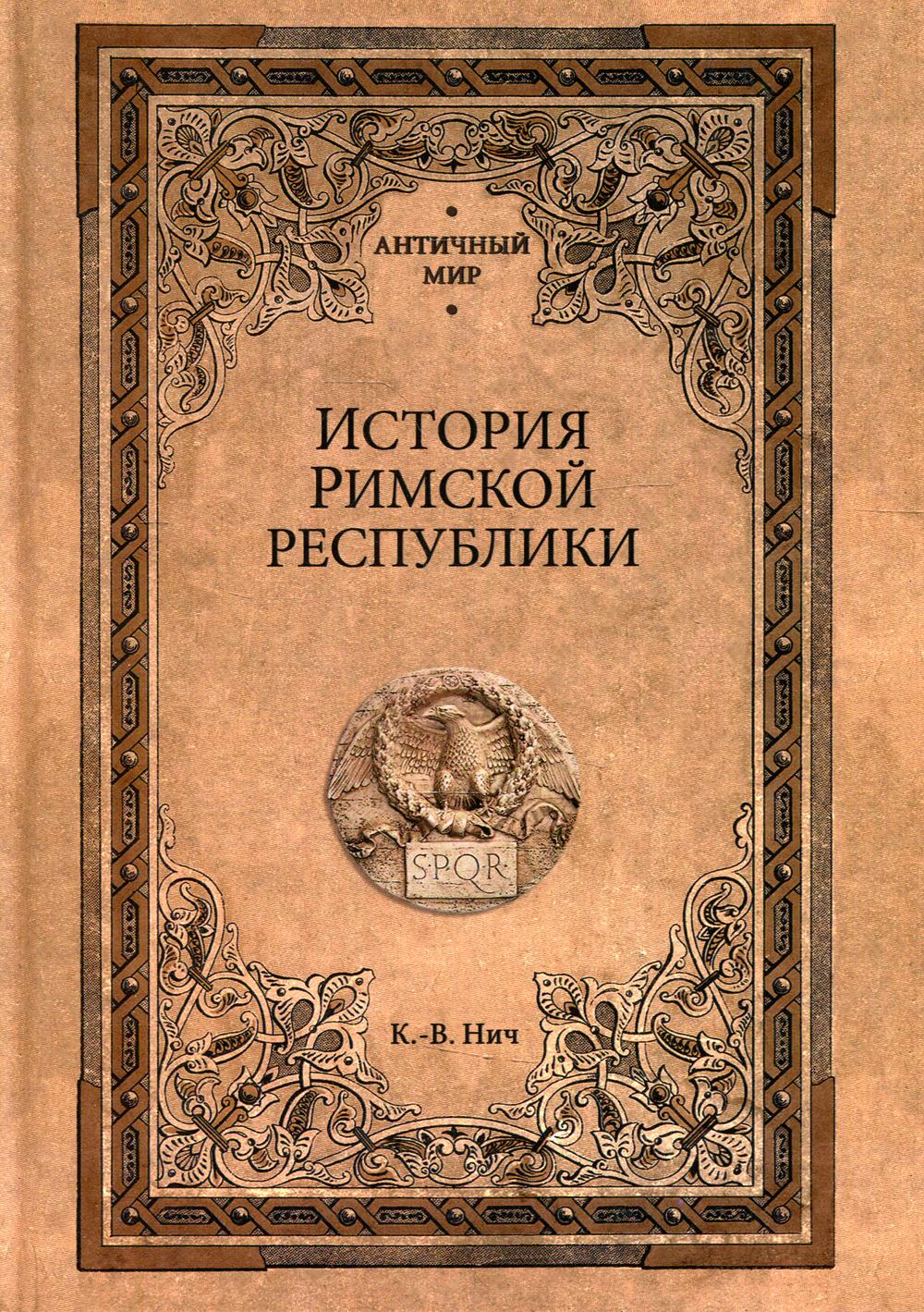 История Римской республики