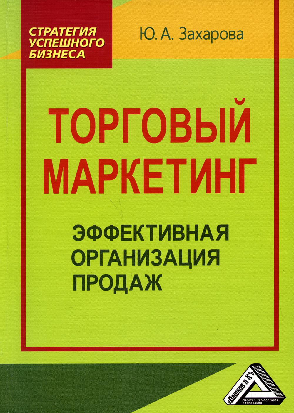 Торговый маркетинг. Эффективная организация продаж: Практическое пособие. 3-е изд., стер