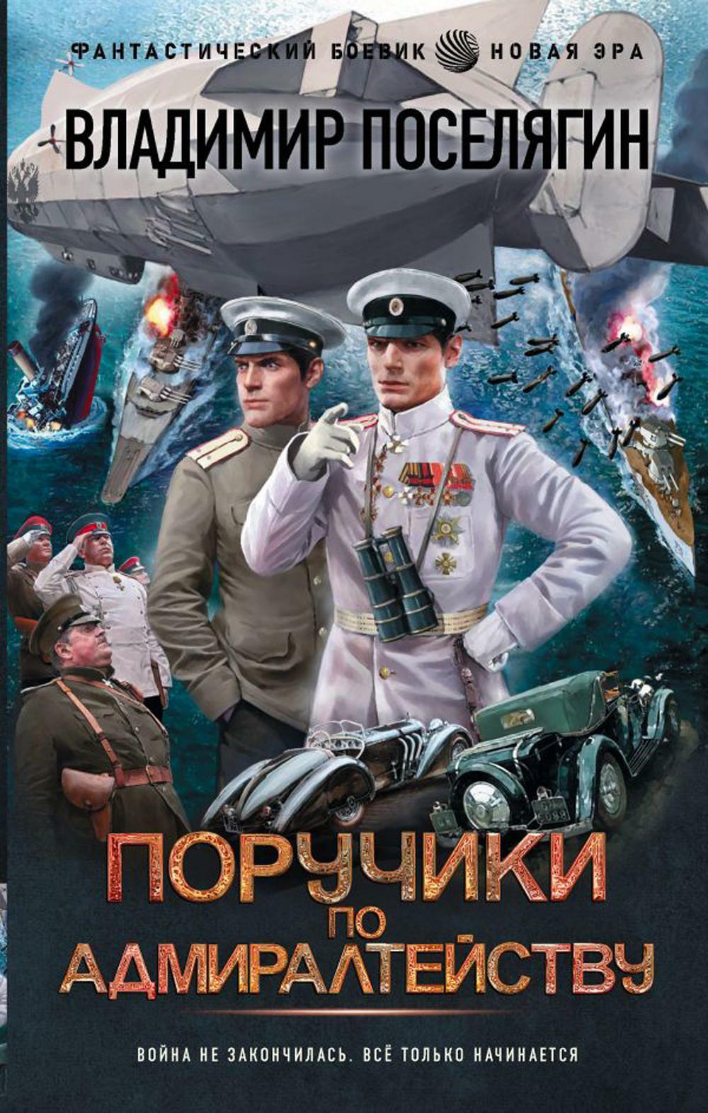 Поручики по адмиралтейству: роман