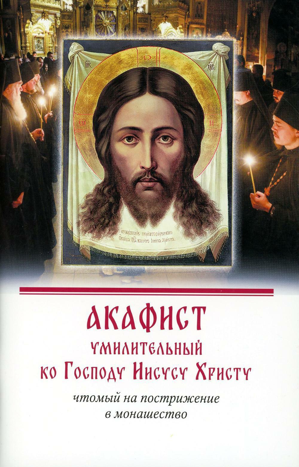 Акафист умилительный ко Господу Иисусу Христу, чтомый на пострижение в монашество