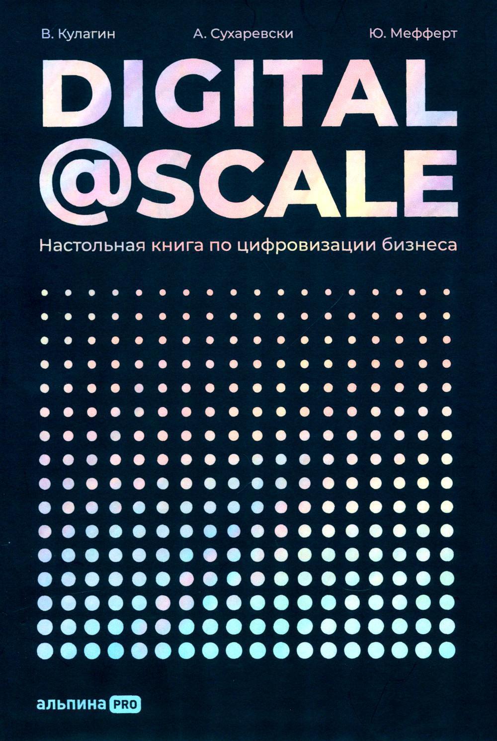 Digital @ Scale: Настольная книга по цифровизации бизнеса