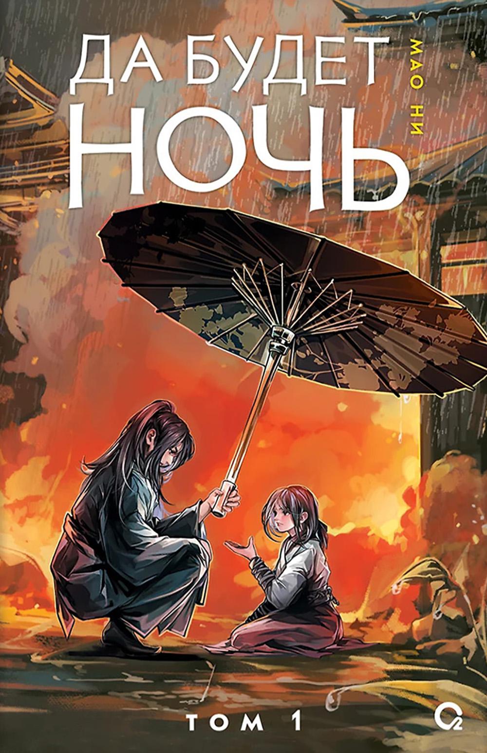 Да будет ночь: роман. Т. 1