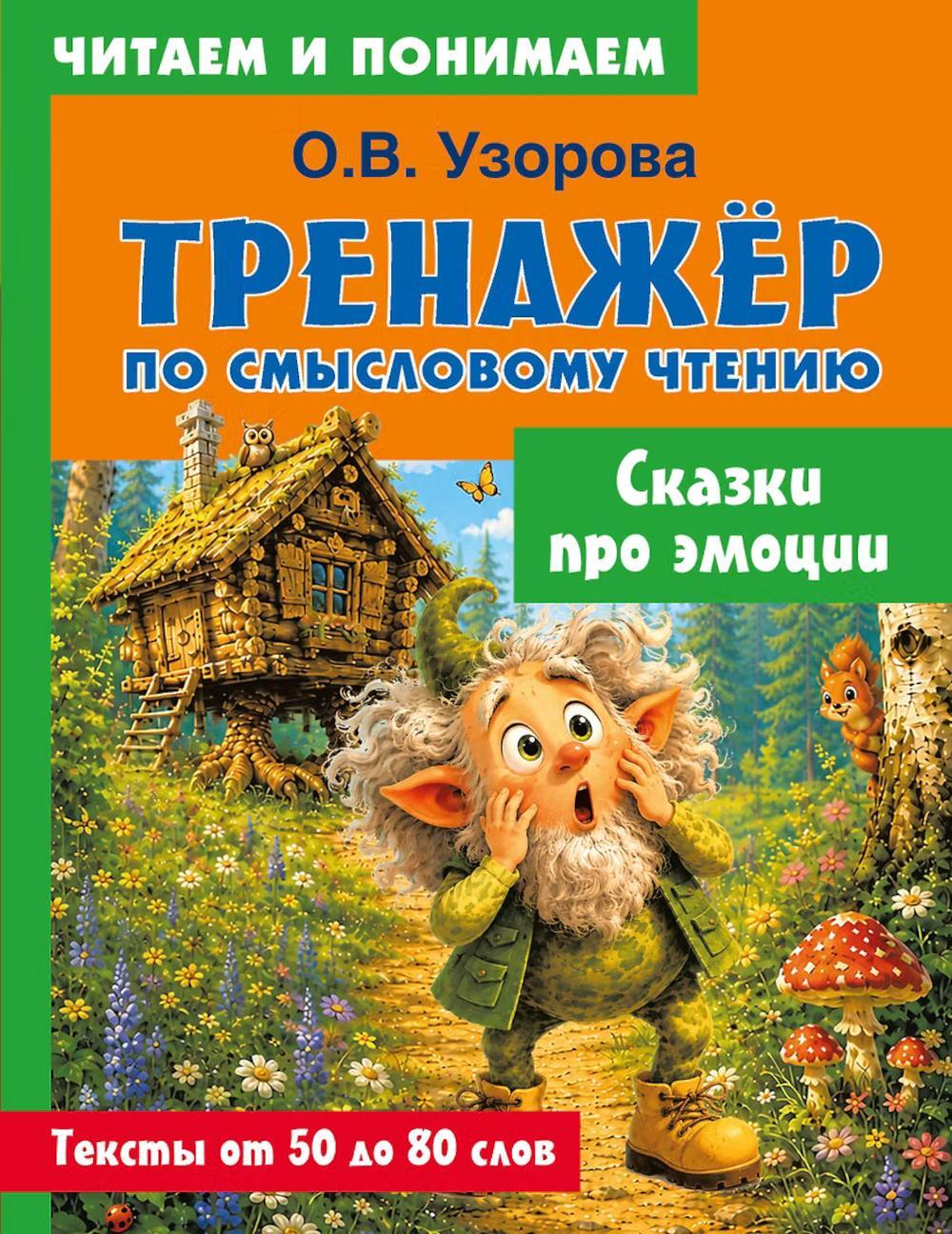 Сказки про эмоции: Тренажер по смысловому чтению