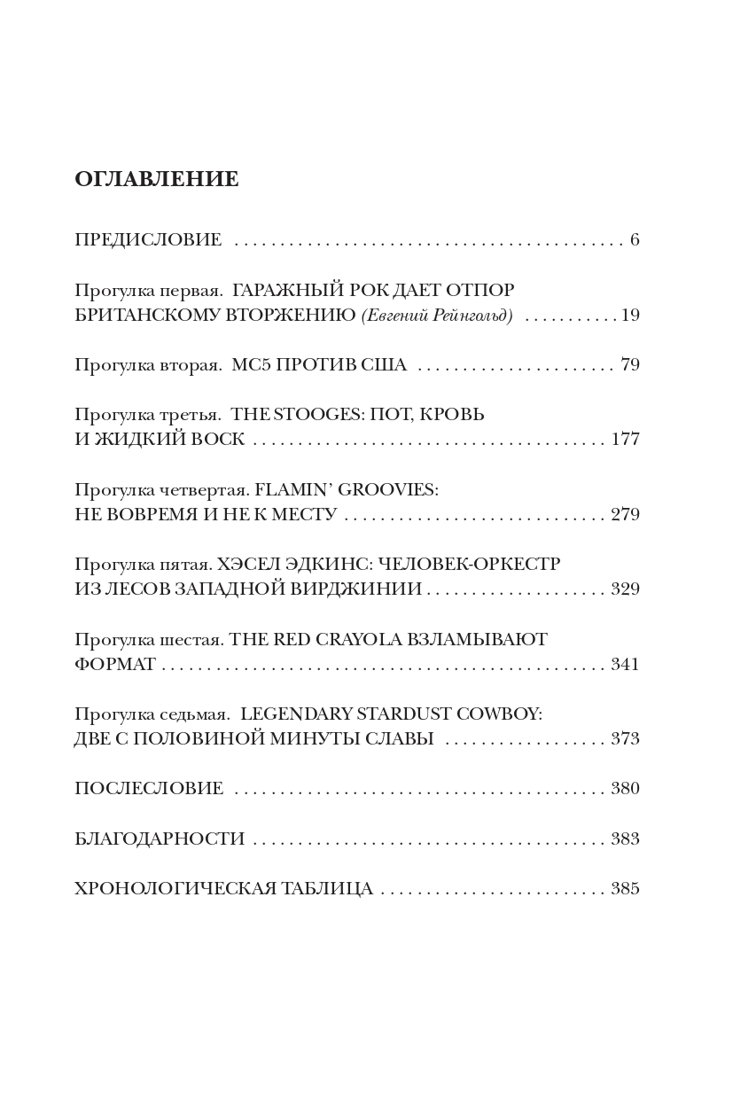 Панк-рок. Предыстория. Прогулки по дикой стороне: от гаражного рока до Игги Попа