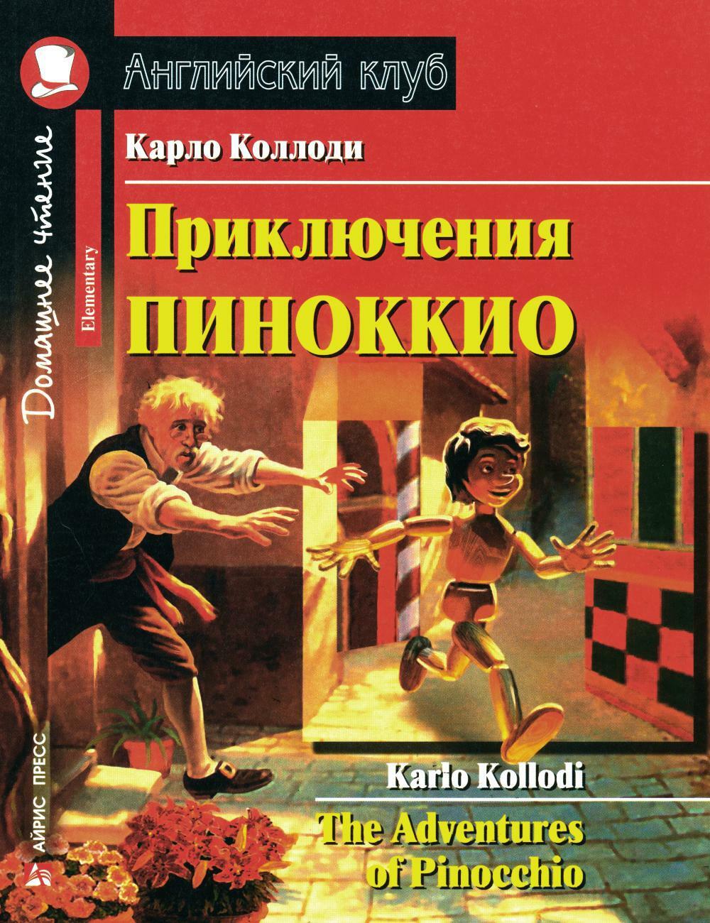 Приключения Пиноккио. The Adventures of Pinocchio: на англ.яз