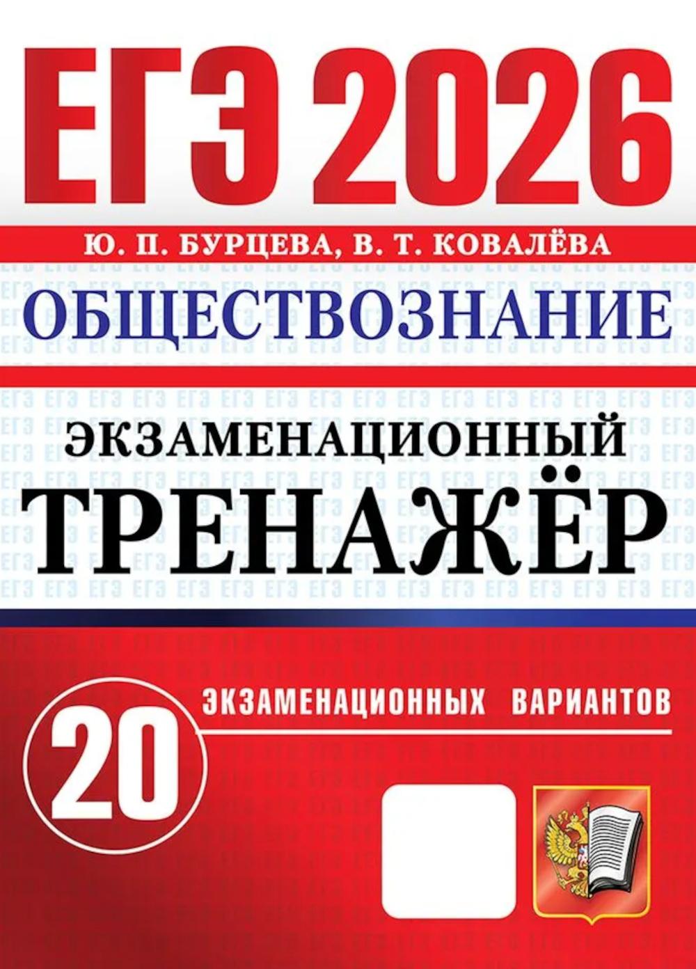 ЕГЭ 2026. Экзаменационный тренажер. Обществознание. 20 экзаменационных вариантов