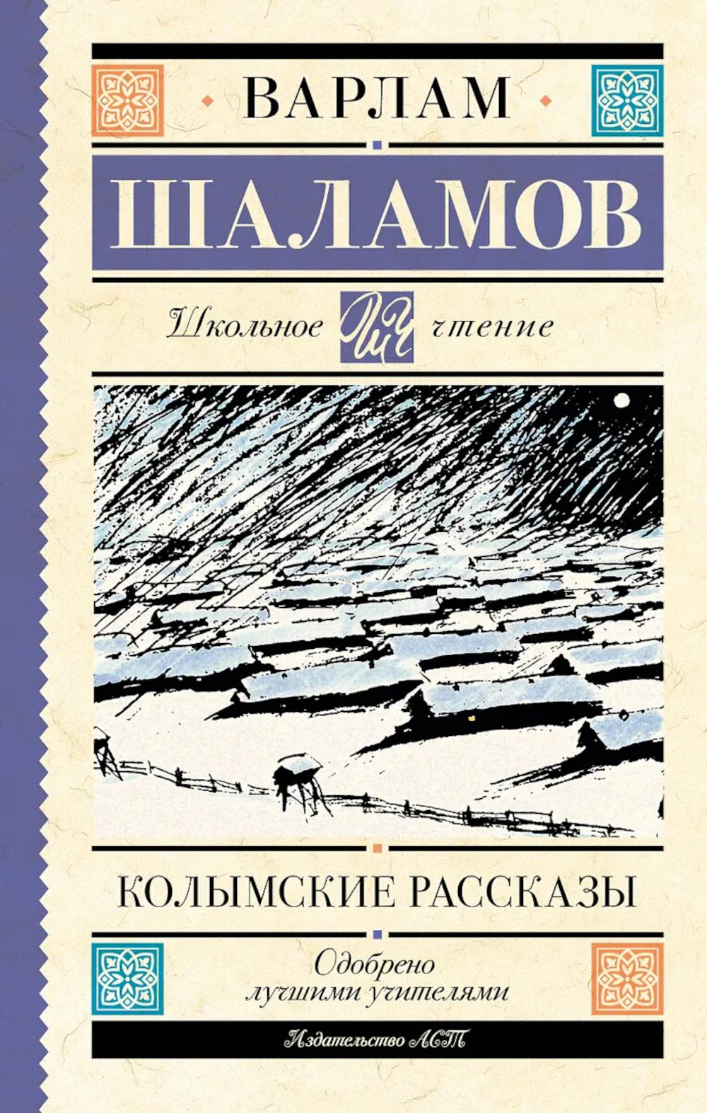 Колымские рассказы