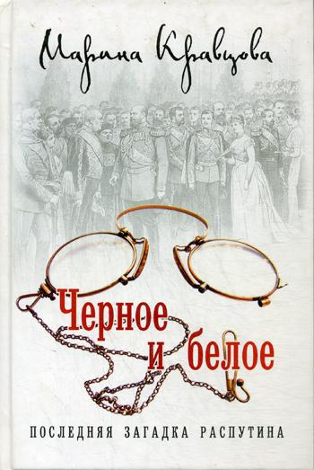 Черное и белое. Последняя загадка Распутина