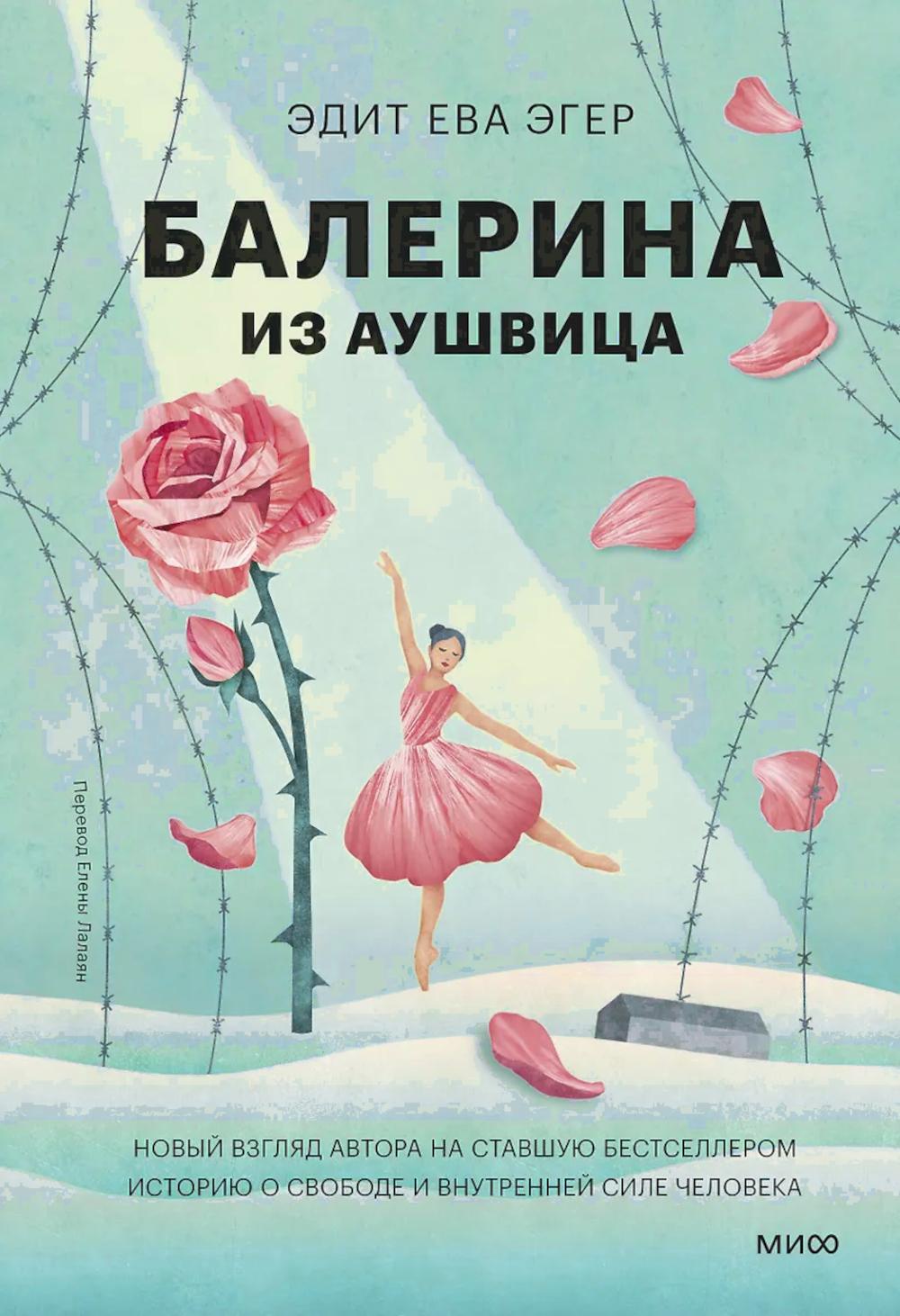 Балерина из Аушвица