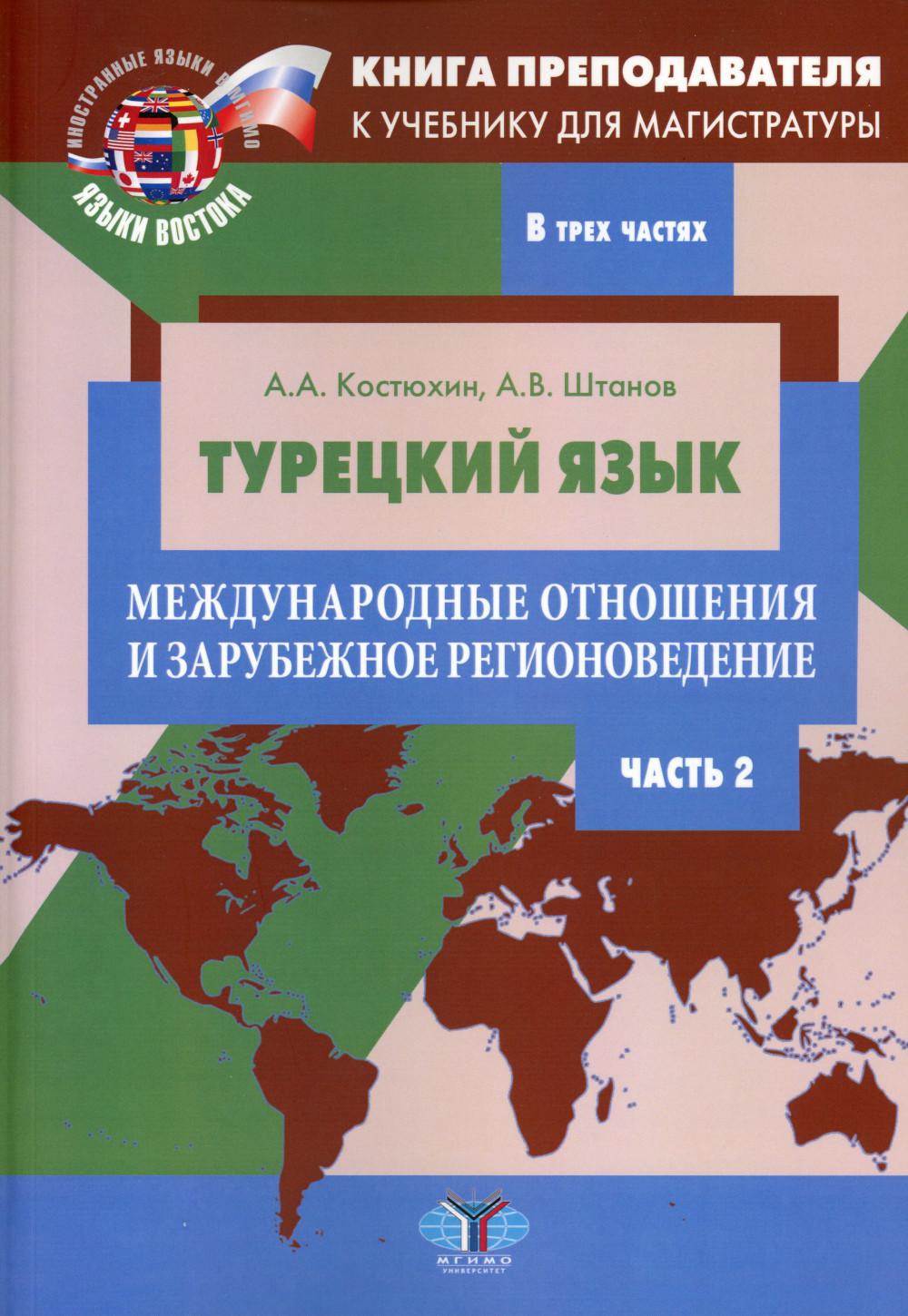 Книга преподавателя к учебнику для магистратуры "Турецкий язык. Международные отношения и зарубежное регионоведение". В 3 ч. Ч. 2