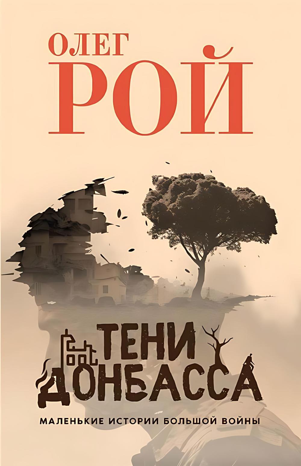 Тени Донбасса. Маленькие истории большой войны
