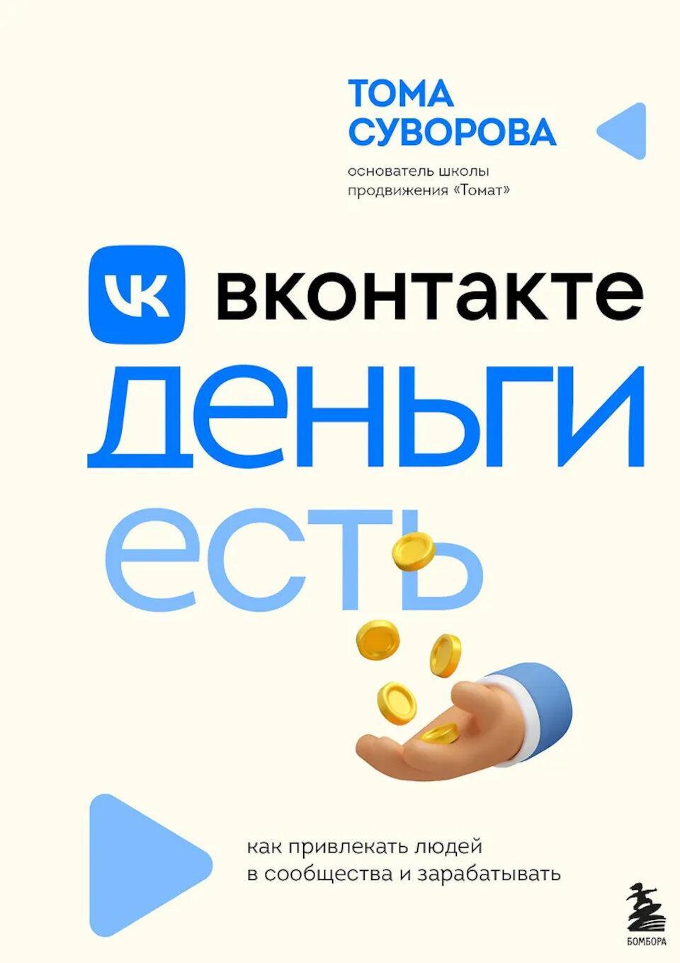 Вконтакте деньги есть. Как привлекать людей в сообщества и зарабатывать
