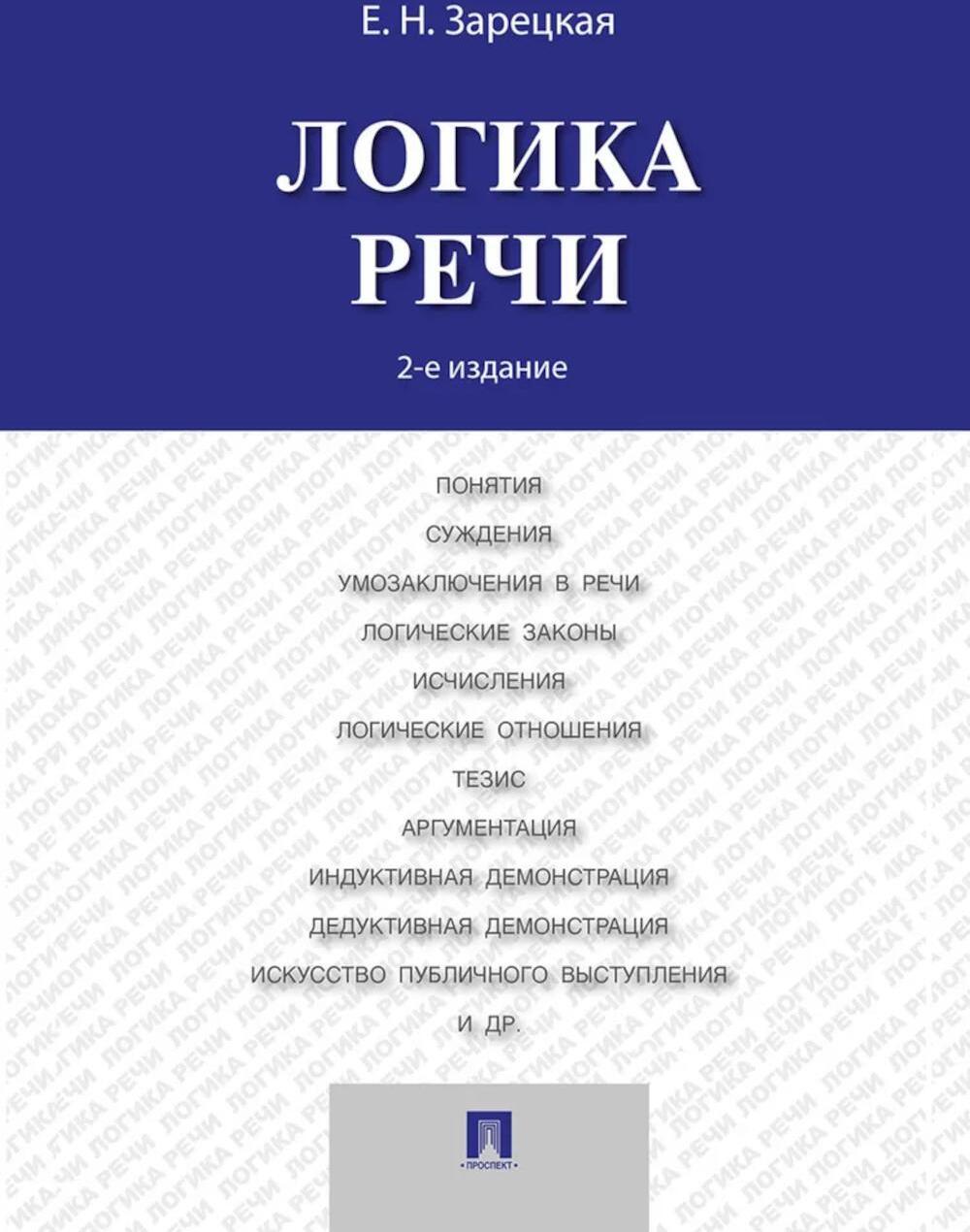 Логика речи: Учебник. 2-е изд Логика речи: Учебник. 2-е изд