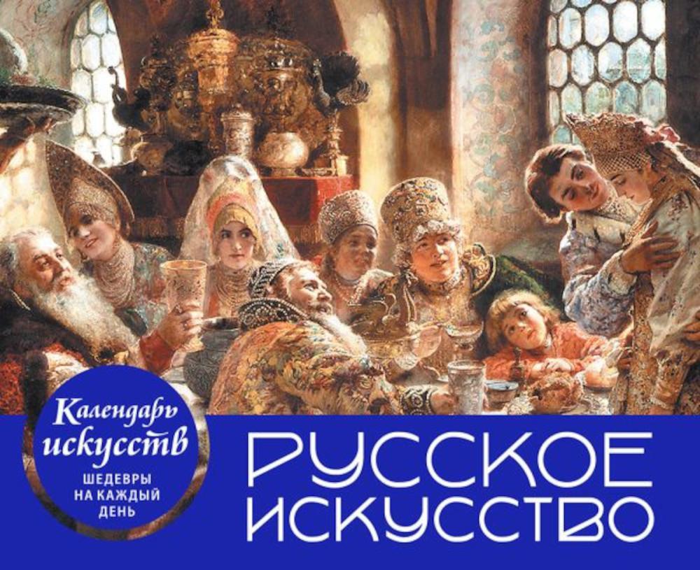 Русское искусство. Боярский пир. Настольный календарь искусств в футляре