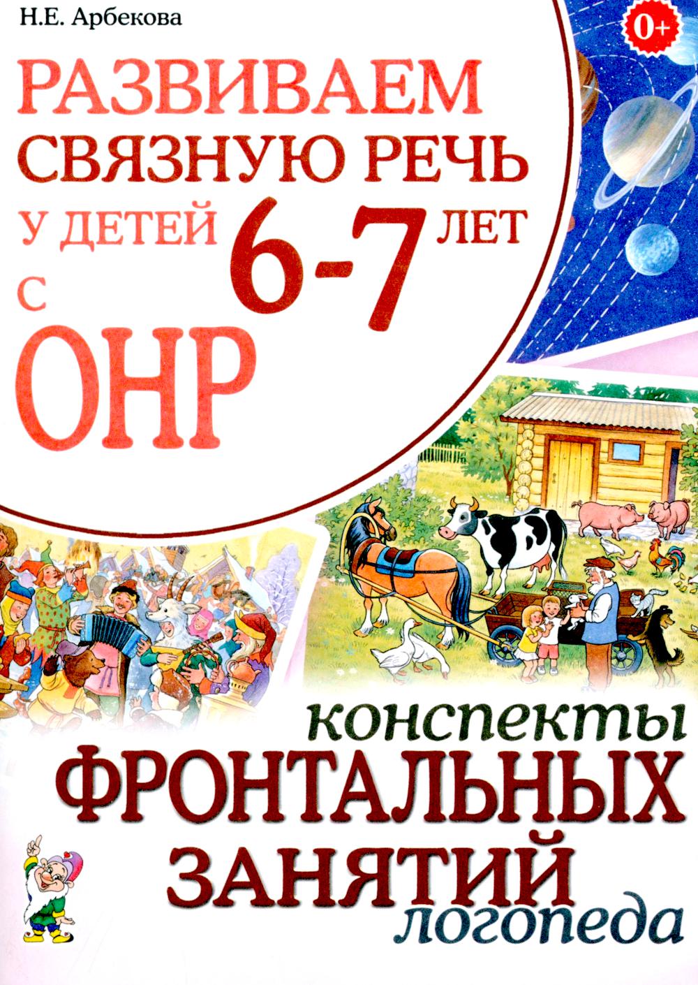 Развиваем связную речь у детей 6-7 лет с ОНР. Конспекты фронтальных занятий логопеда