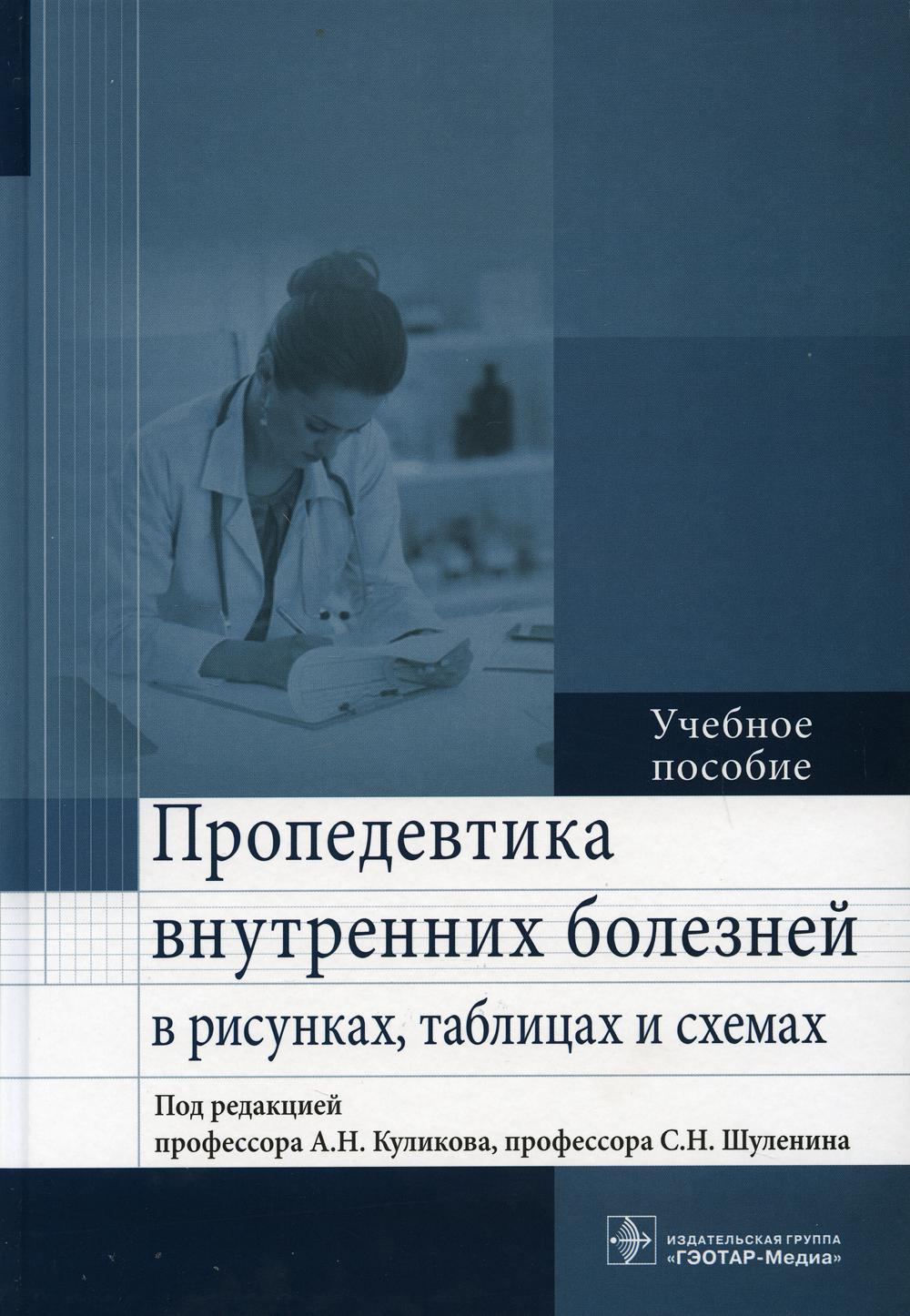 Пропедевтика внутренних болезней в рисунках, таблицах и схемах: Учебное пособие