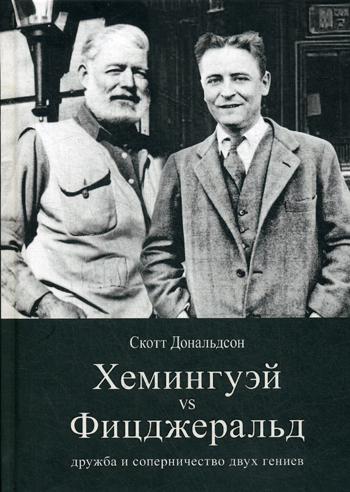 Хемингуэй vs Фицджеральд: дружба и соперничество двух гениев