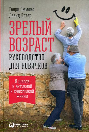 Зрелый возраст: Руководство для новичков. 9 шагов к активной и счастливой жизни