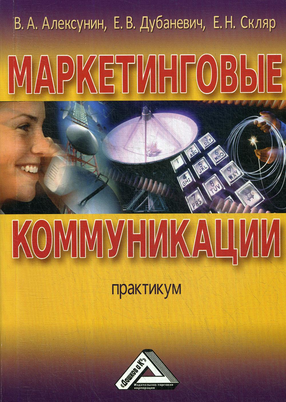 Маркетинговые коммуникации: Практикум. 2-е изд., стер