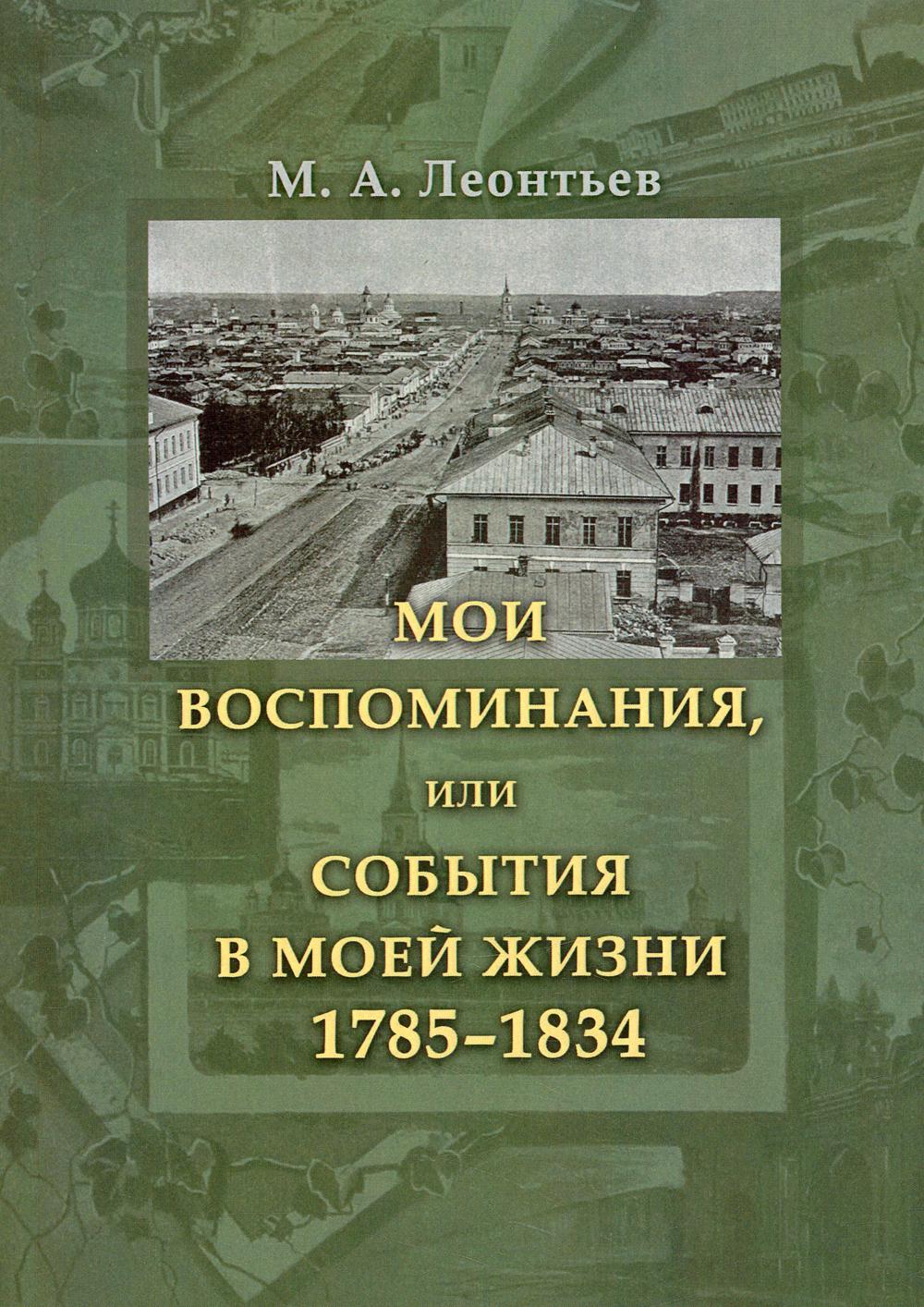 Мои воспоминания, или События в моей жизни 1785–1834