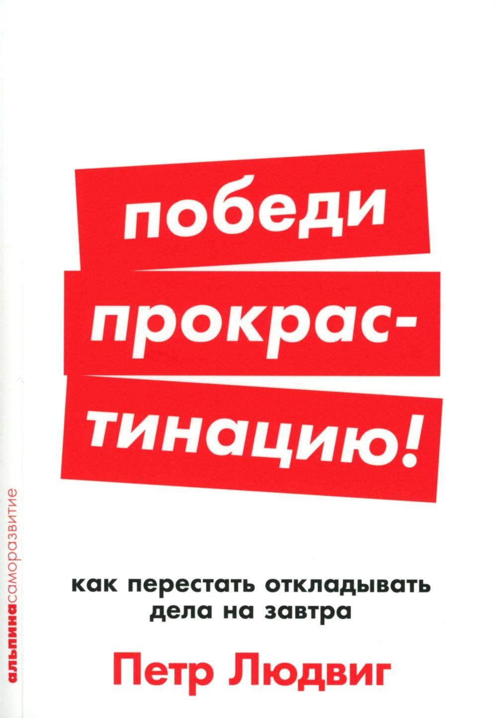 Победи прокрастинацию! Как перестать откладывать дела на завтра