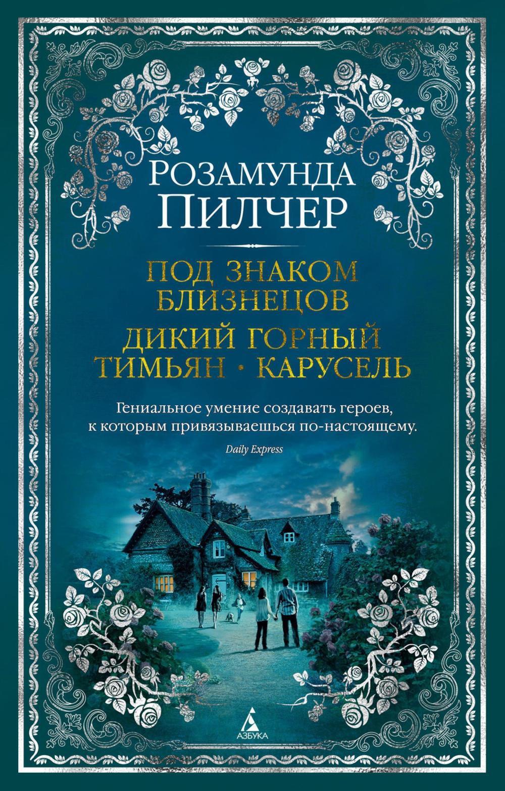 Под знаком Близнецов. Дикий горный тимьян. Карусель: романы