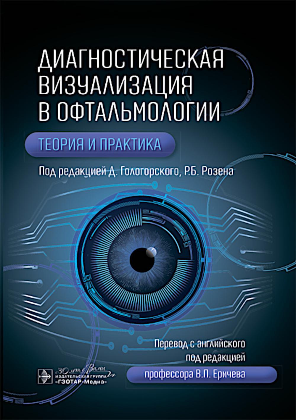 Диагностическая визуализация в офтальмологии. Теория и практика