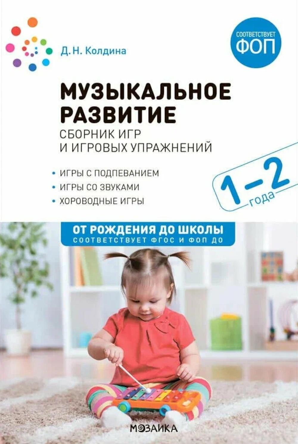 Музыкальное развитие. Сборник игр и игровых упражнений. Для работы с детьми 1-2 лет
