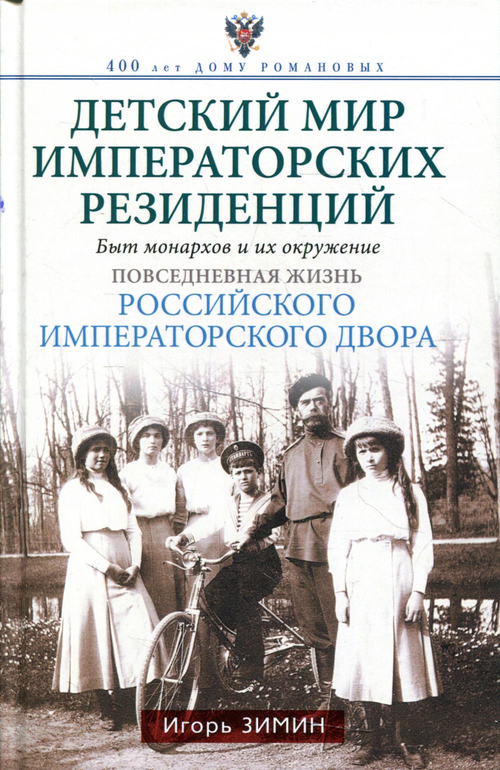 Детский мир императорских резиденций. Быт монархов и их окружение. Повседневная жизнь Российского императорского двора