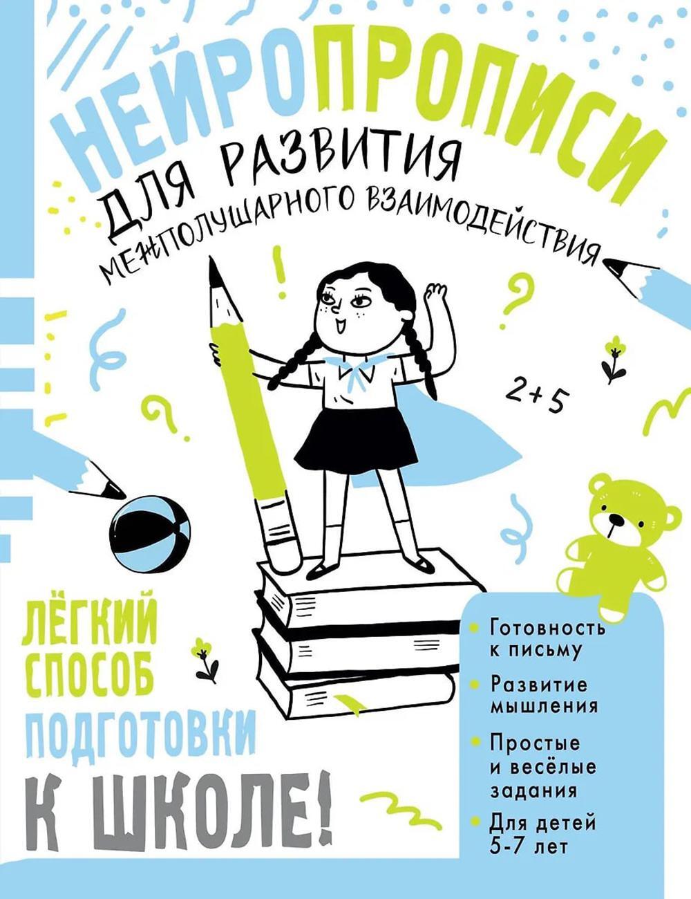 Нейропрописи для развития межполушарного взаимодействия. 5-7 лет