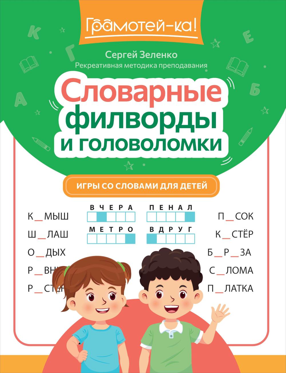 Словарные филворды и головоломки: игры со словами для детей. 2-е изд