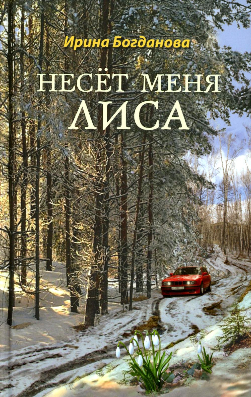 Несёт меня лиса: роман