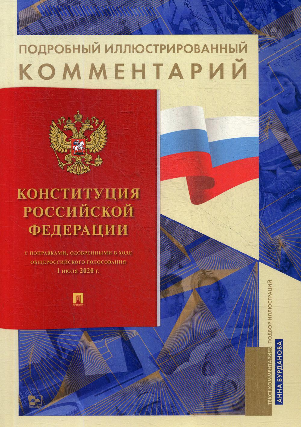 Подробный иллюстрированный комментарий к Конституции РФ