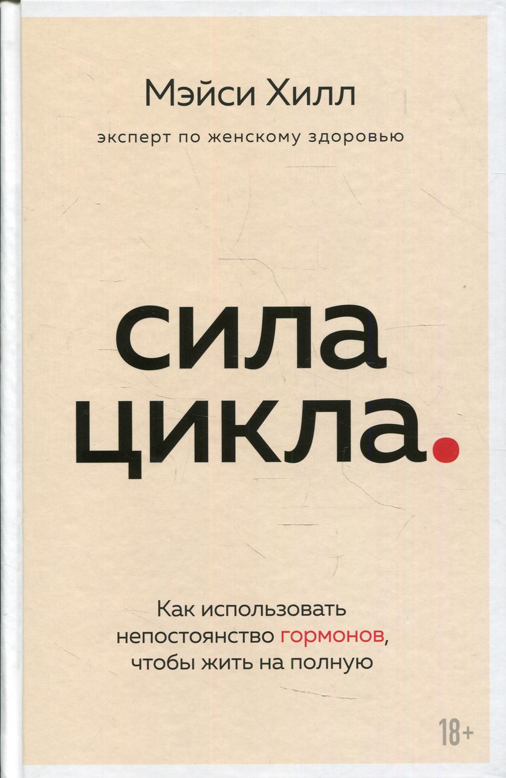 Сила цикла: как использовать непостоянство гормонов, чтобы жить на полную