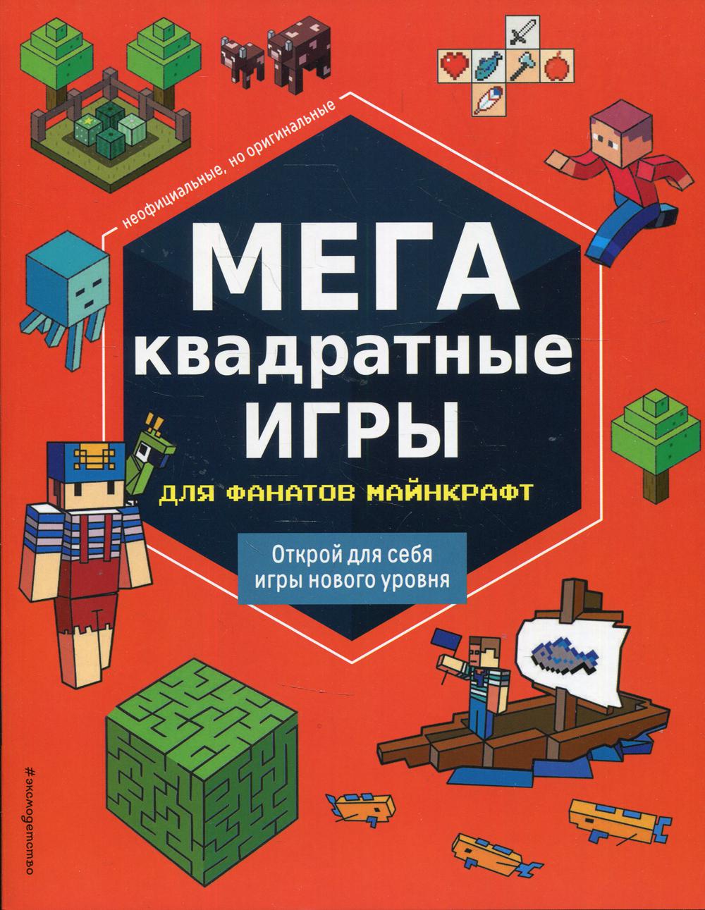 Книга «МЕГАквадратные игры для фанатов Майнкрафт» (Сост. Саломатина Е.И.) —  купить с доставкой по Москве и России