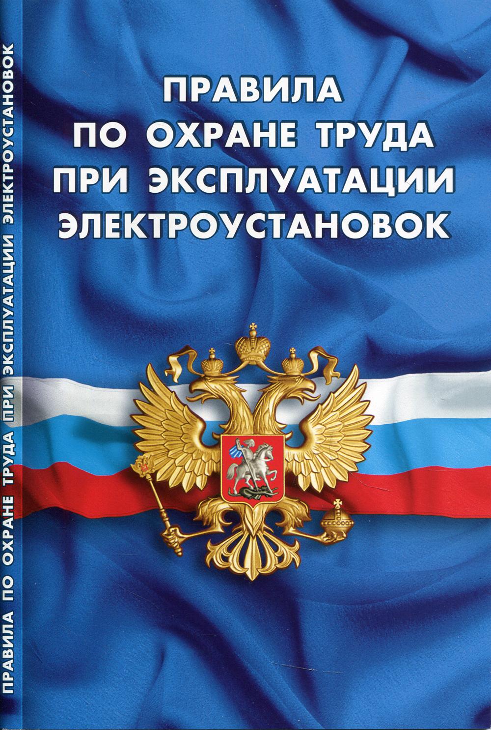 Правила по охране труда при эксплуатации электроустановок