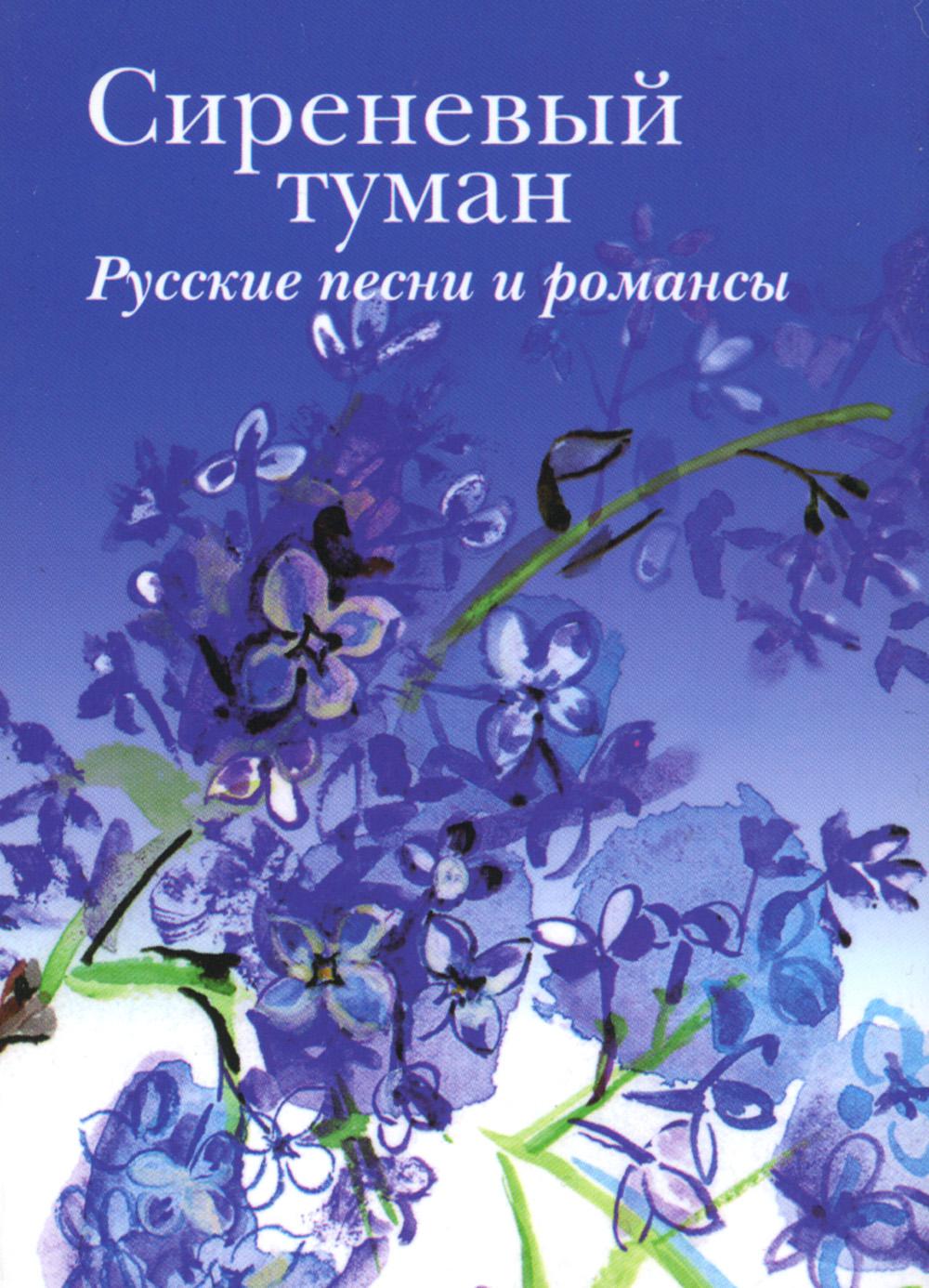 Сиреневый туман. Русские песни и романсы разных лет: сборник (миниатюрное издание)