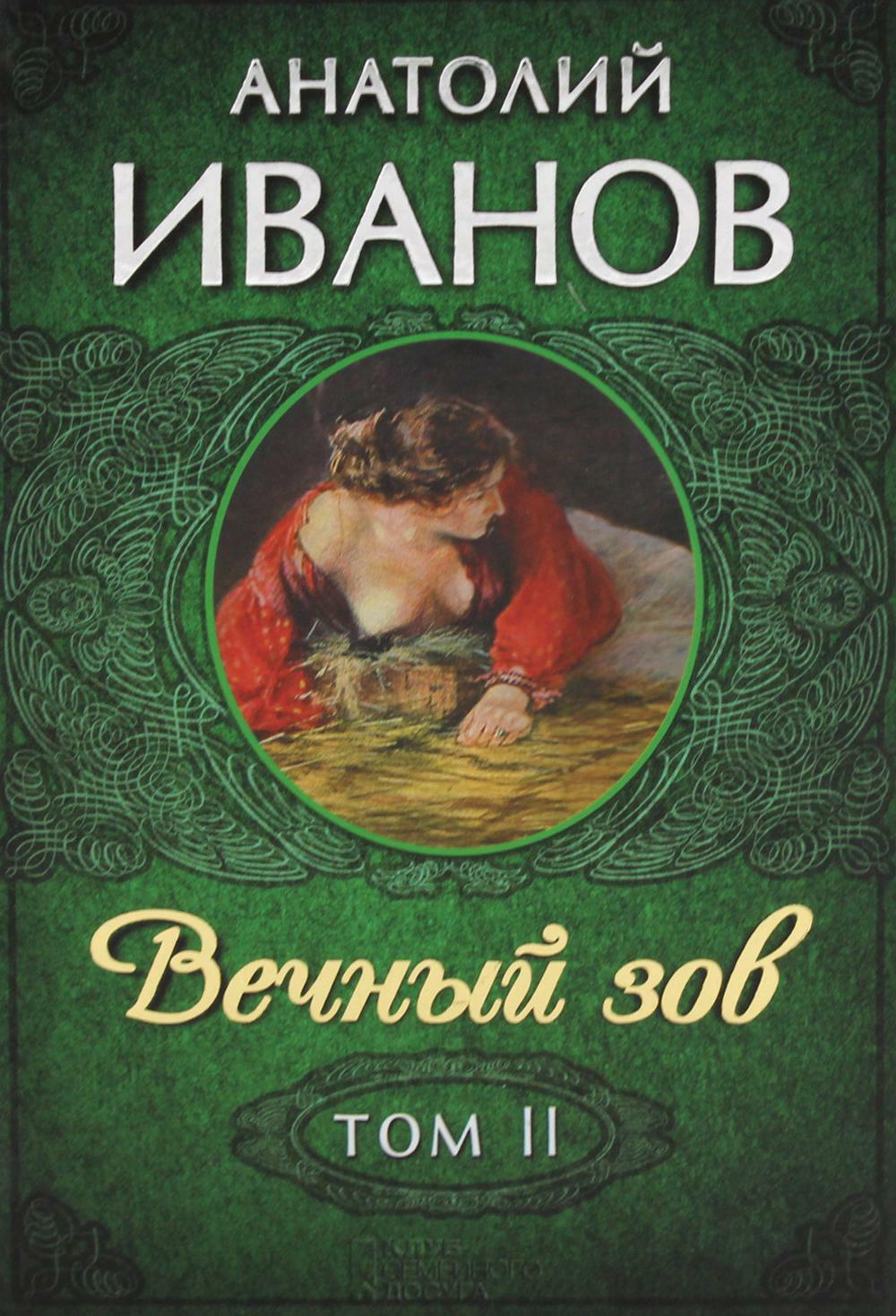 Вечный зов. В 2 т. Т. 2: роман