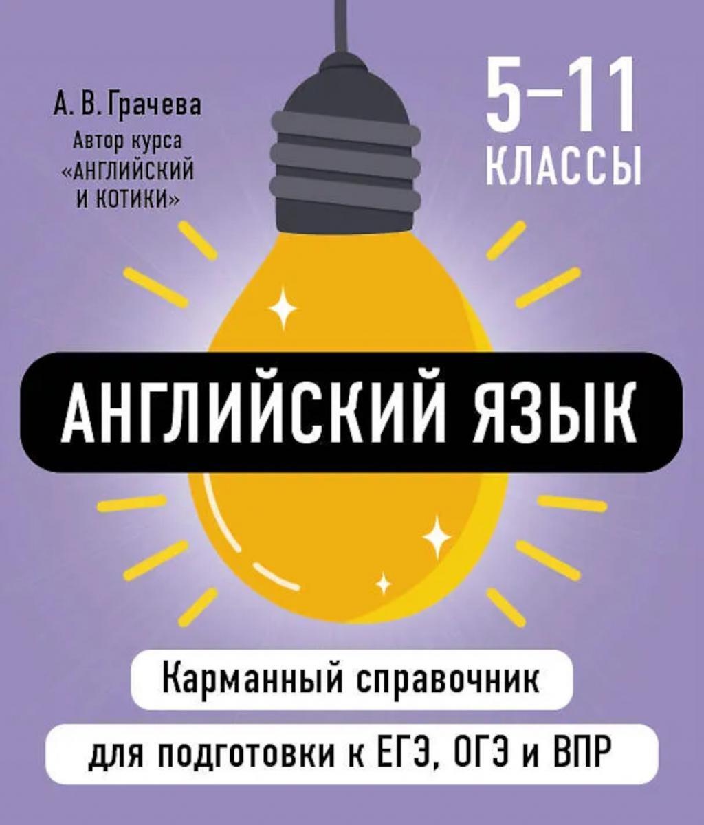 Английский язык ( Карманный справочник для подготовки к ЕГЭ, ОГЭ и ВПР )