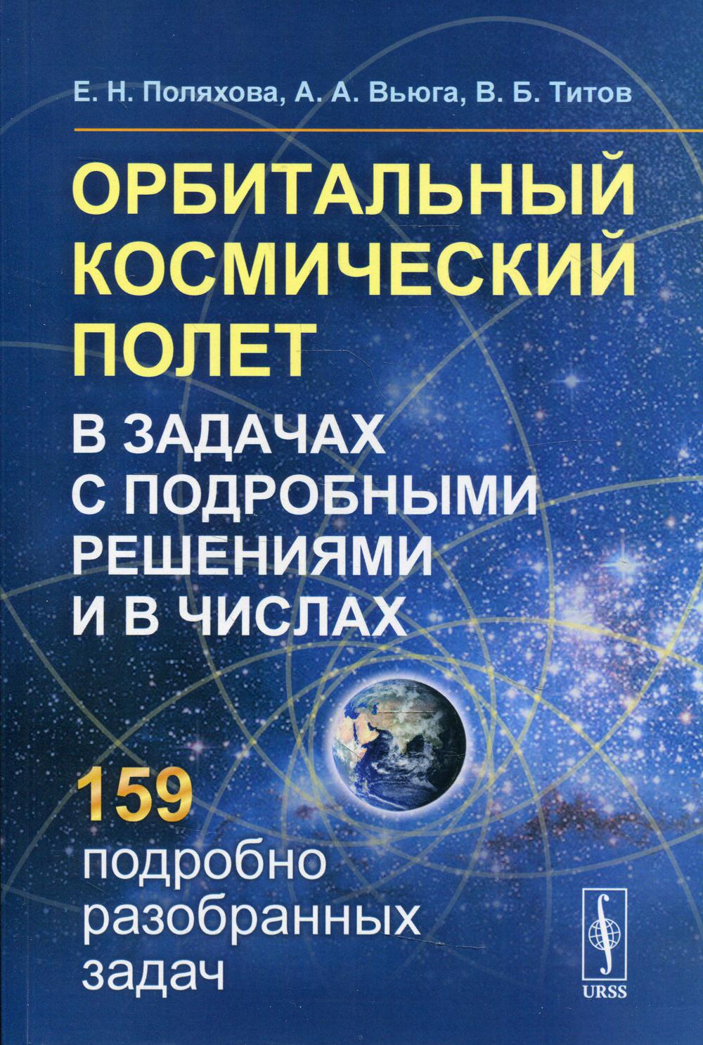 Орбитальный космический полет в задачах с подробными решениями и в числах. 2-е изд., стер