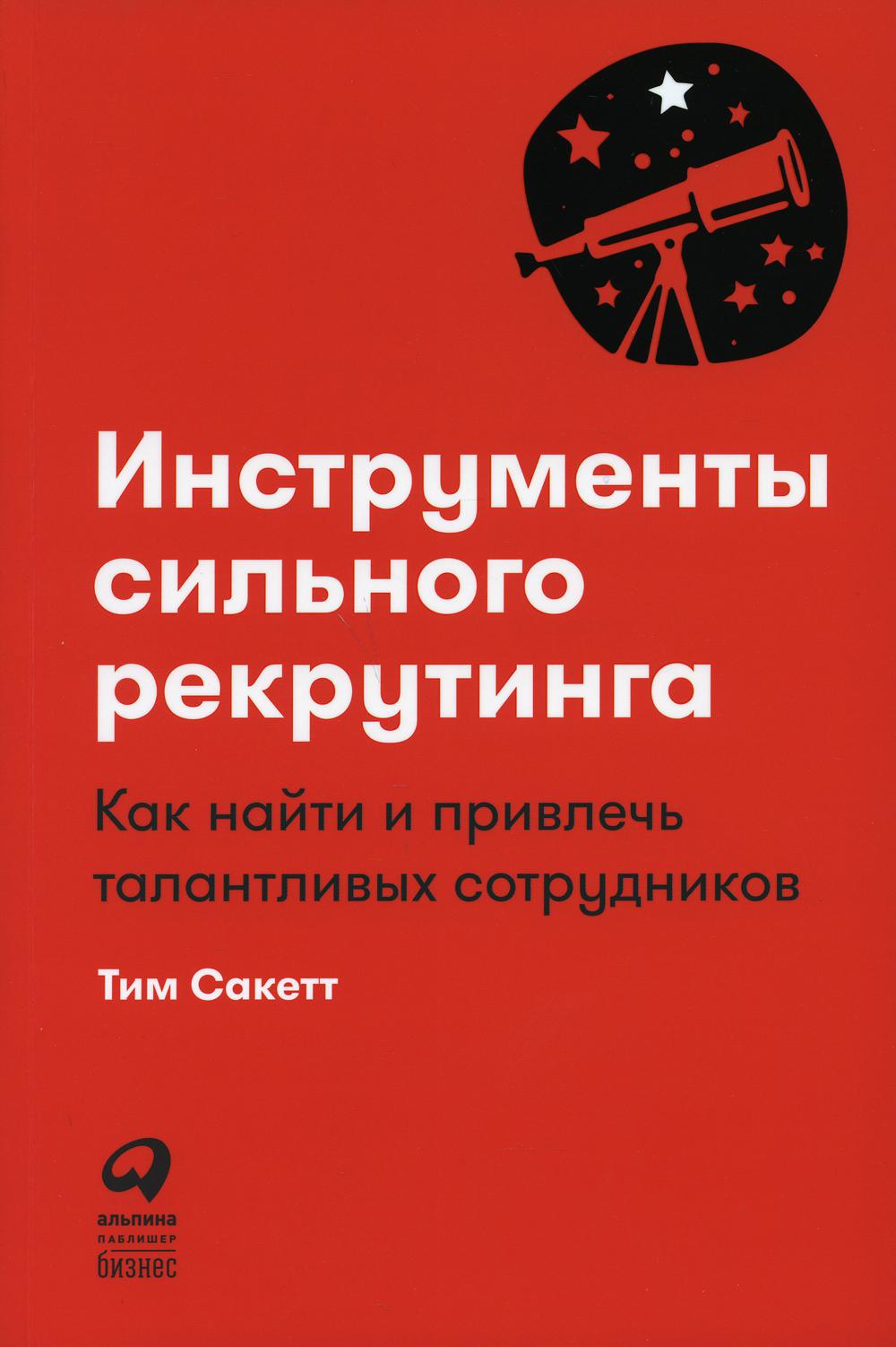 Инструменты сильного рекрутинга: Как найти и привлечь талантливых сотрудников