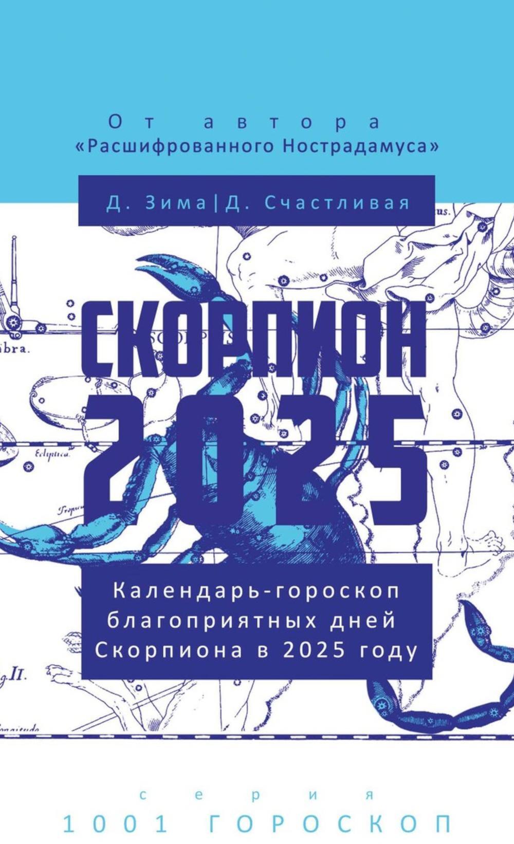 Скорпион-2025. Календарь-гороскоп благоприятных дней Скорпиона в 2025 году