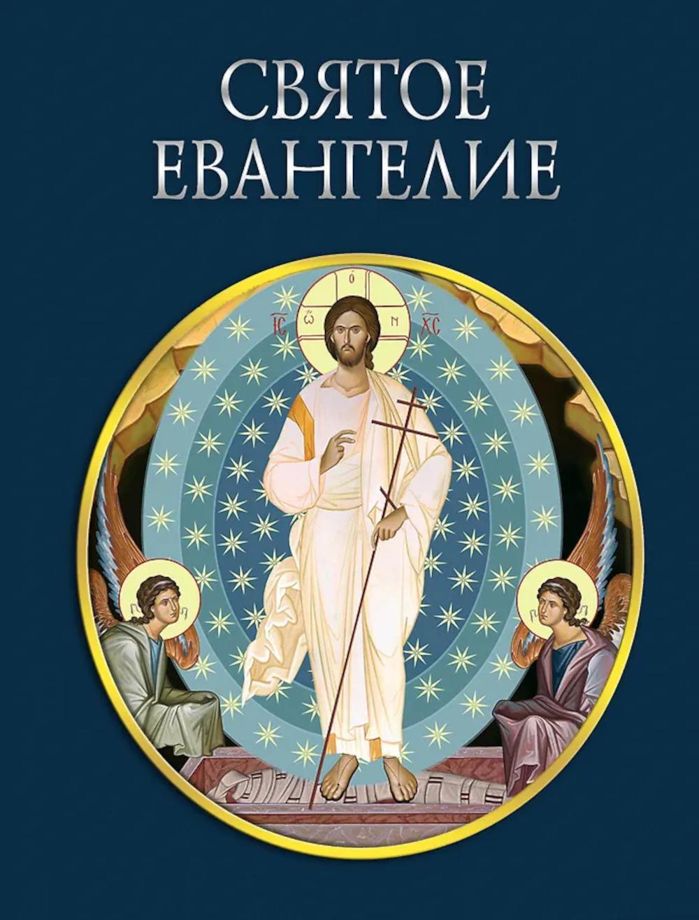 Святое Евангелие