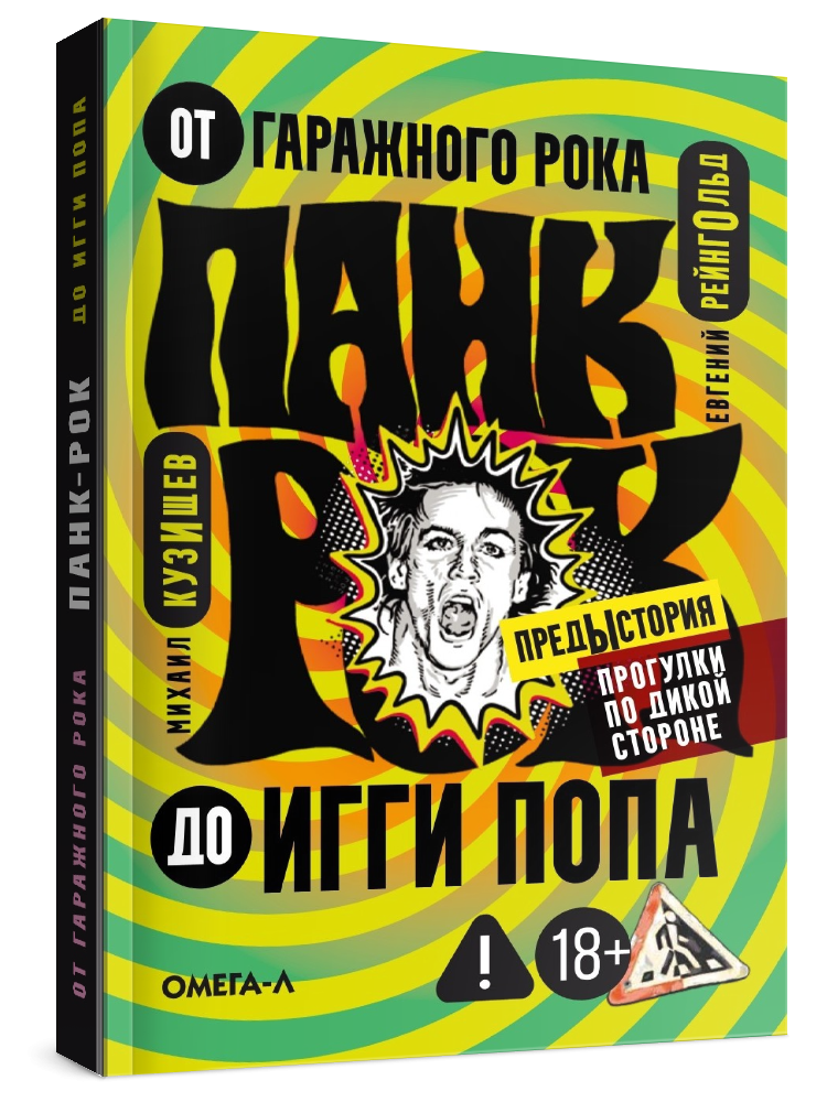Панк-рок. Предыстория. Прогулки по дикой стороне: от гаражного рока до Игги Попа