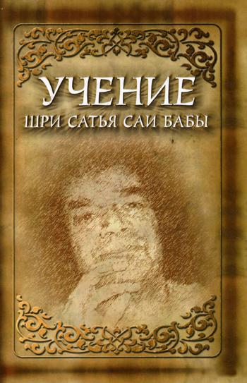 Учение Шри Сатья Саи Бабы. 5-е изд